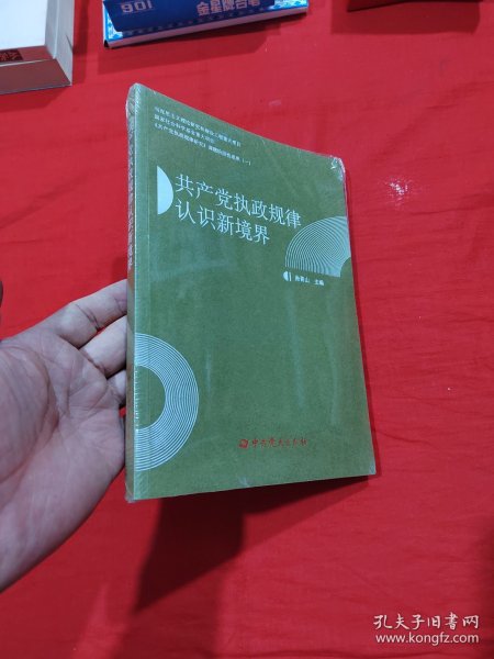 《共产党执政规律研究》课题阶段性成果（一）：共产党执政规律认识新境界