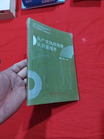 《共产党执政规律研究》课题阶段性成果(一):共产党执政规律认识新境界