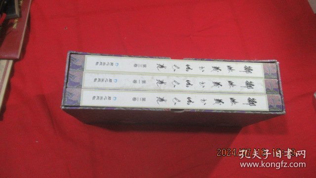 郑怀义书法长卷 全3卷