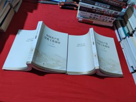 中国共产党宣传工作简史 上下