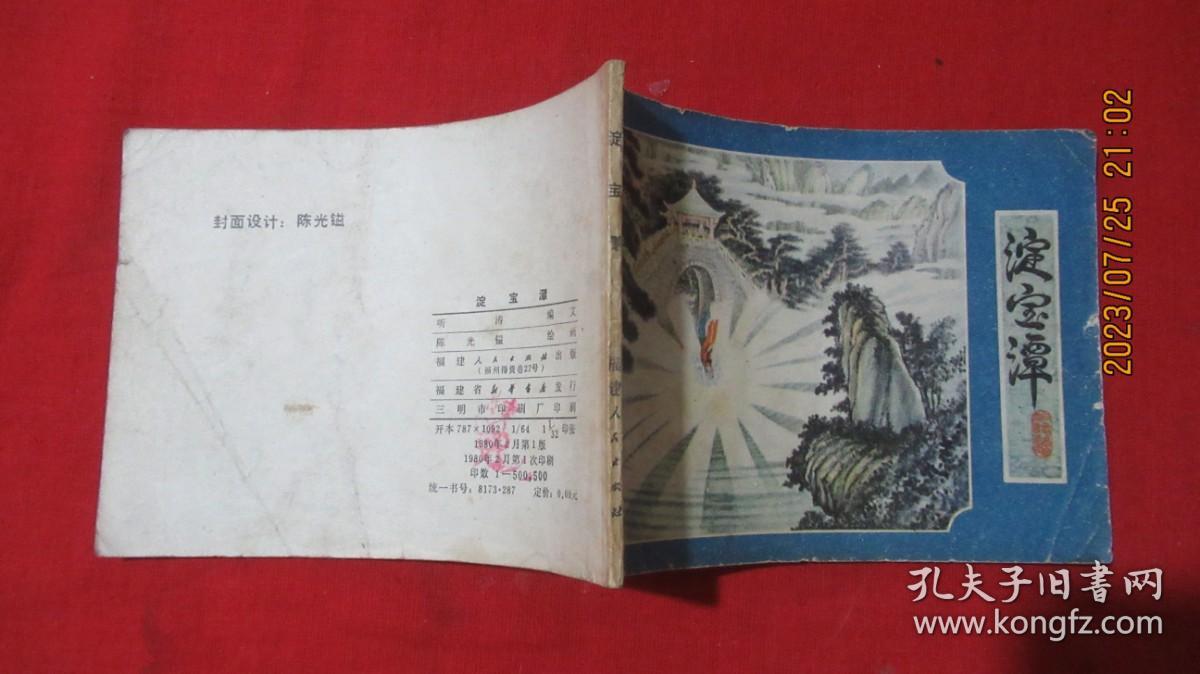 淀宝潭 连环画