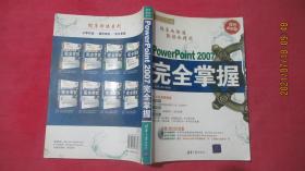 PowerPoint 2007完全掌握