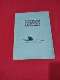 俄文原版画册：库克雷尼克塞为契诃夫短篇小说所作的插图（布面精装 1954年版）