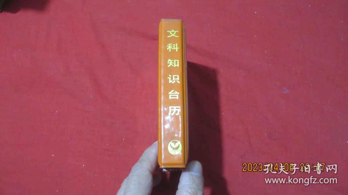 1988文科知识台历。