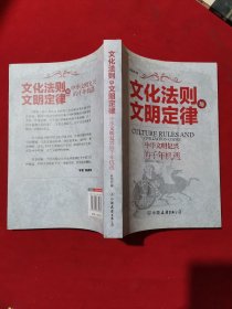 文化法则与文明定律-中华文明复兴的千年机遇