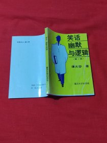 笑话幽默与逻辑