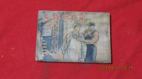 友谊的花朶 连环画（老版本）