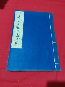 鲁迅手稿选集 三编 ；大16开 线装