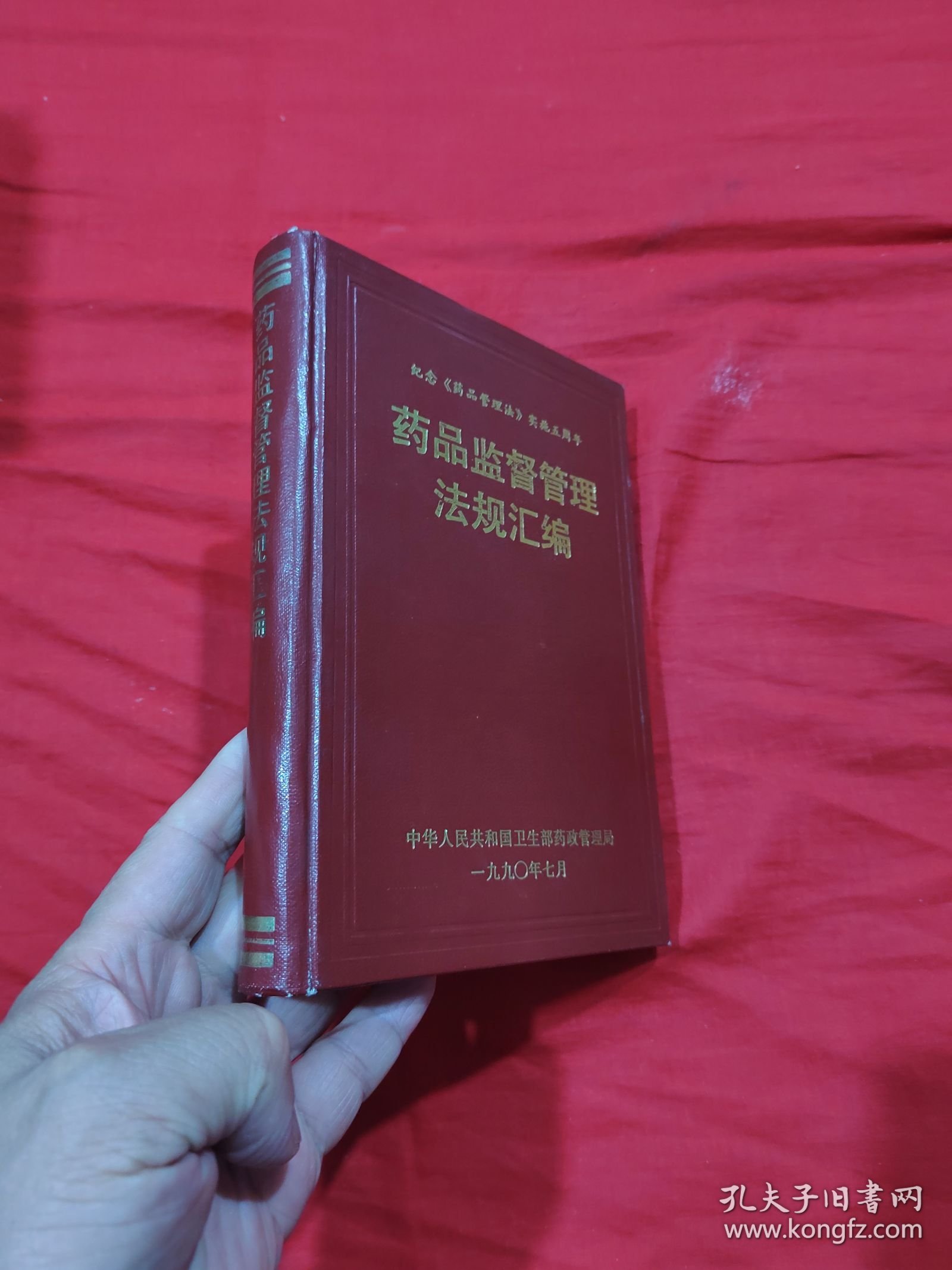 药品监督管理法规汇编