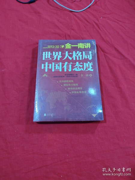 金一南讲：世界大格局，中国有态度（再版）