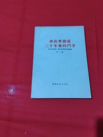 越南劳动党三十年来的斗争.第一册