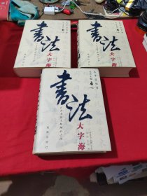 书法大字海:百名书法大师倾心之作  上中下