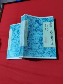 东鲁王氏农书译注