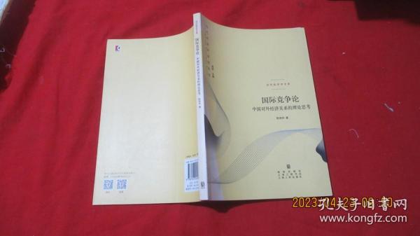 国际竞争论——中国对外经济关系的理论思考