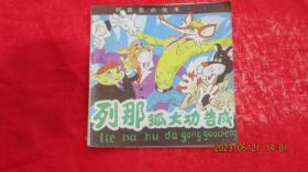 连环画 列那狐的故事-17 列那狐大功告成