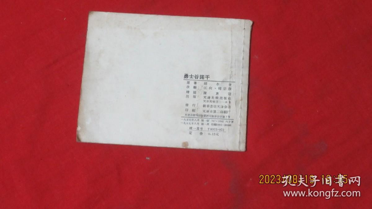 连环画《勇士谷诺干》1957年一版一印。