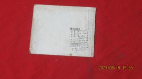 连环画《勇士谷诺干》1957年一版一印。