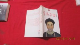 李鸿章传:重读晚清改革总设计师李鸿章,看他如何突破政治、经济、外交的困局。