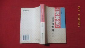 《資本論》選讀課教材（第一卷）