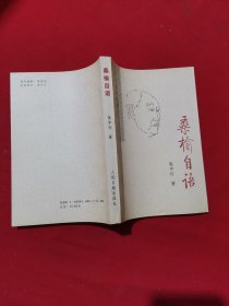 桑榆自语