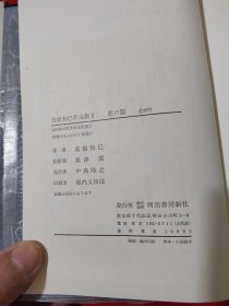 高桥和巳作品集 2 悲の器