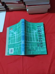 现代城市建设经济学