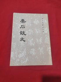 秦石鼓文（品佳）