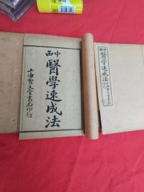 中西医学速成法（一函四册）9品，民国25年版。