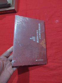 推进新疆社会稳定与长治久安新战略:发展与稳定关系的视角