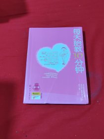 每天胎教10分钟