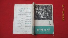 世界文学(1960年9期)