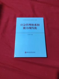 应急管理体系和能力现代化