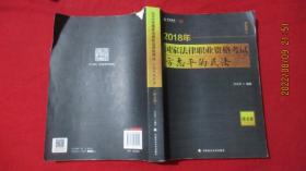 2018司法考试 国家法律职业资格考试：方志平的民法·讲义卷