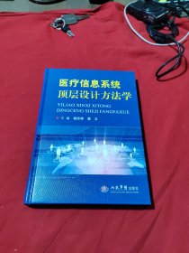 医疗信息系统顶层设计方法学