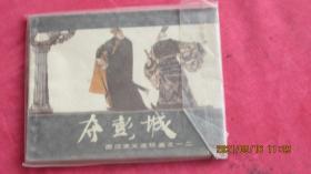 夺彭城-西汉演义连环画之一二