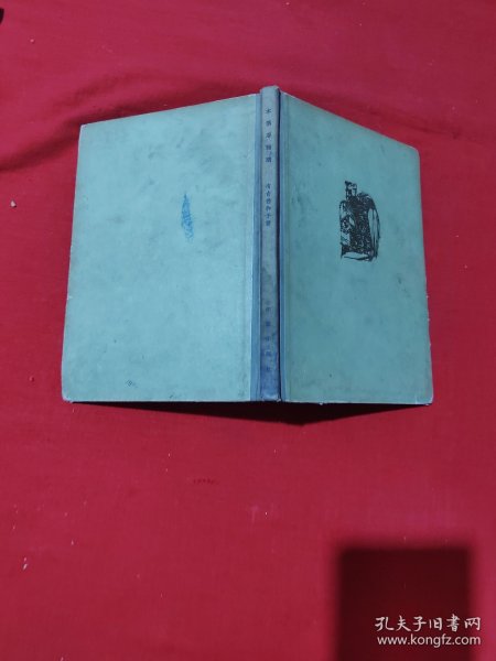 木偶净琉璃 ，精装，一版一印。