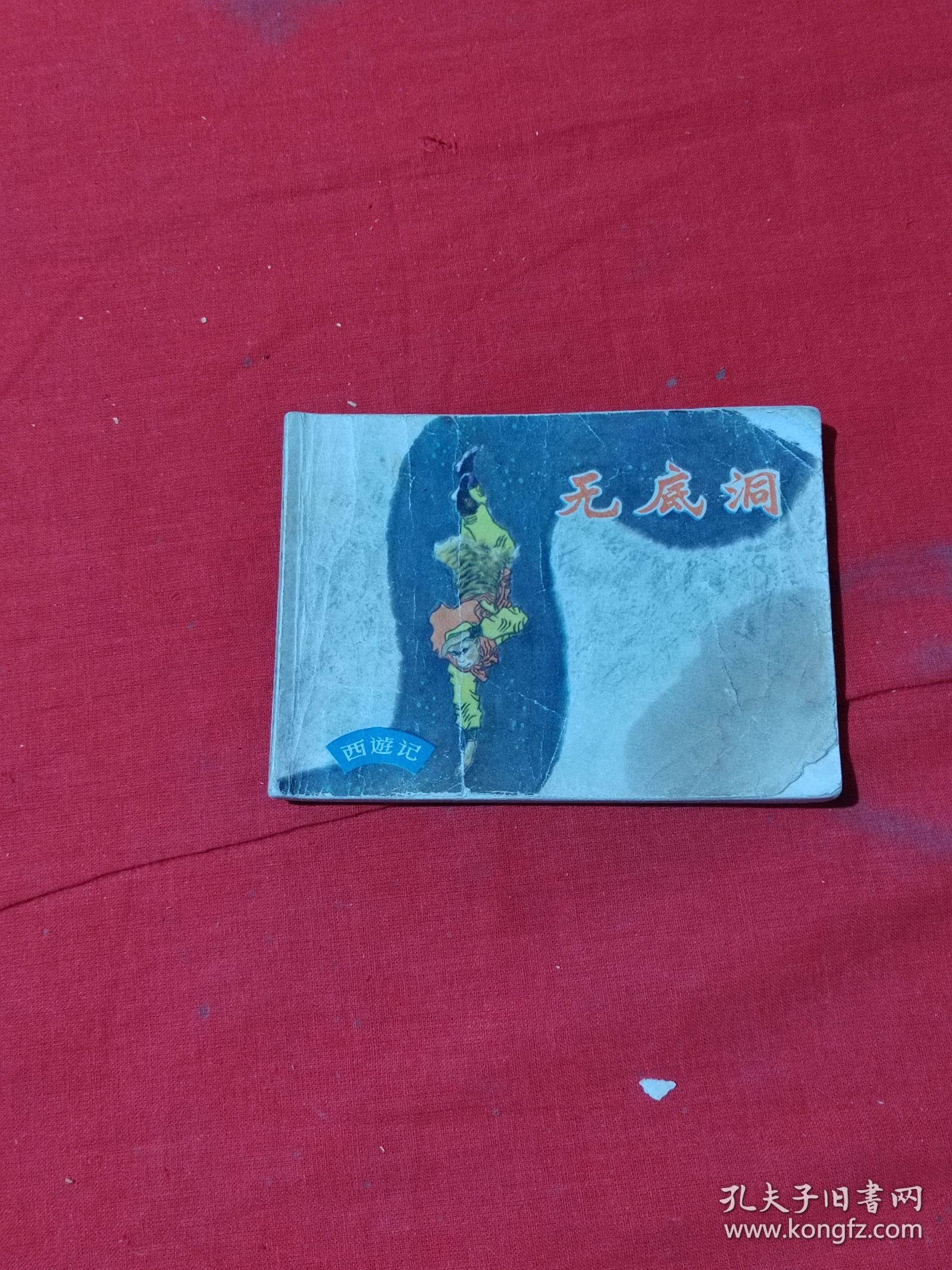 连环画：无底洞