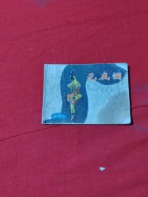 连环画：无底洞