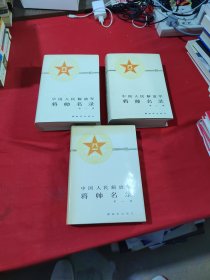 中国人民解放军将帅名录（一.二.三册全）【大32开精装 】