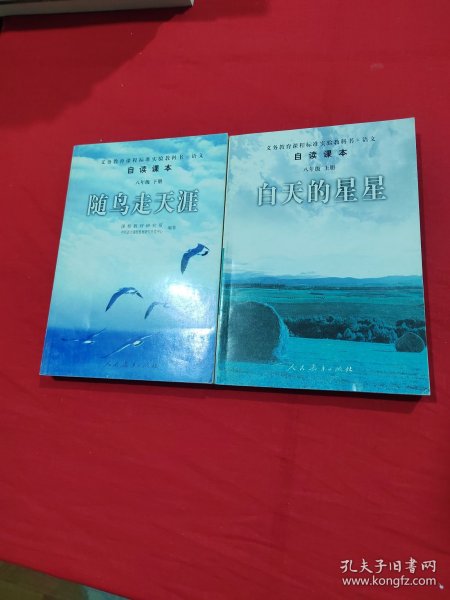 义务教育课程标准实验教科书语文 自读课本：白天的星星 随鸟走天涯（八年级上下册）