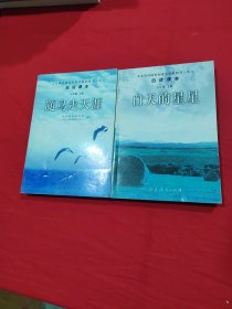 义务教育课程标准实验教科书语文 自读课本：白天的星星 随鸟走天涯（八年级上下册）