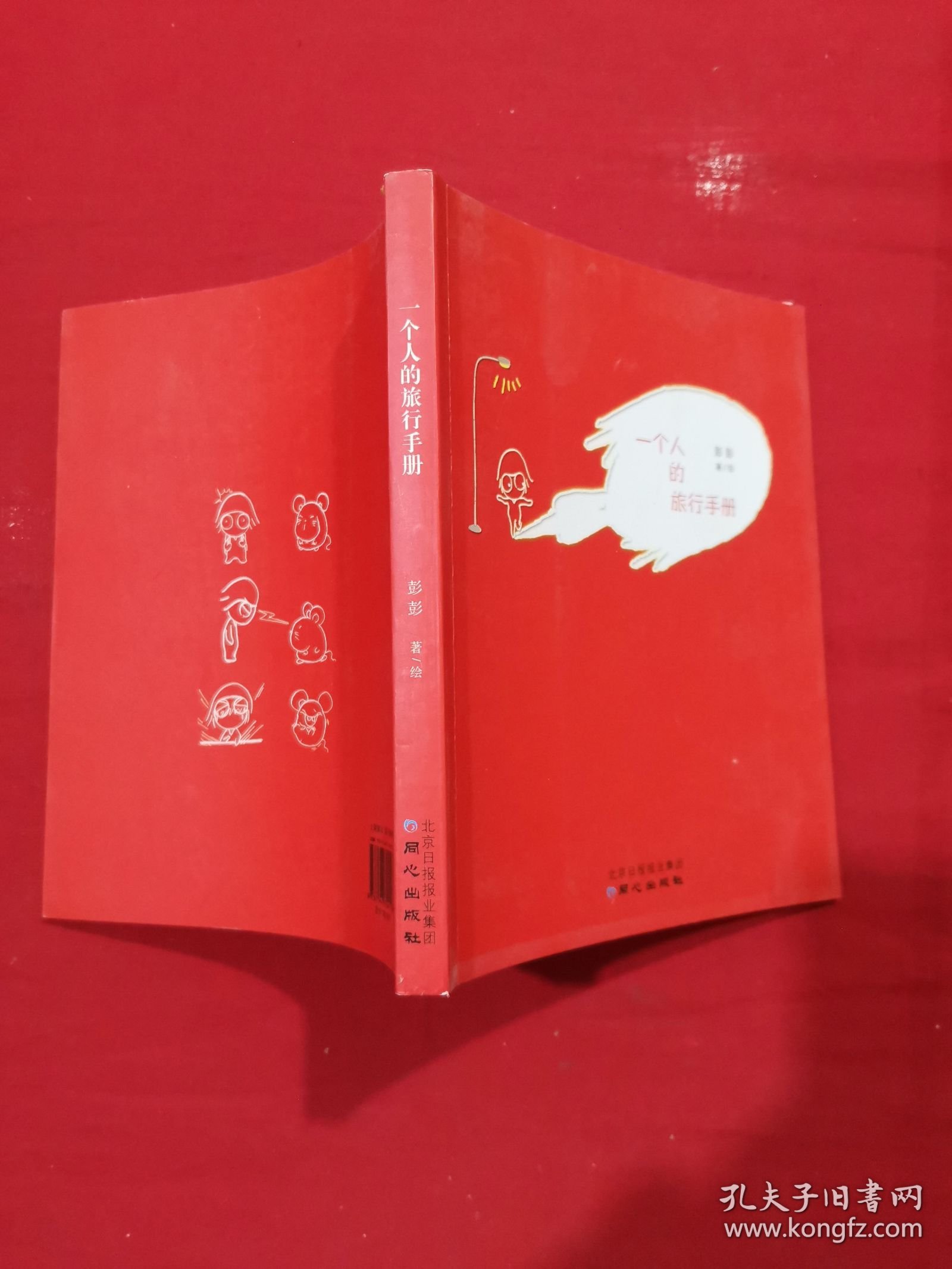 一个人的旅行手册：一人的世界,两种美