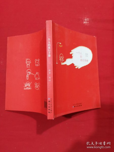 一个人的旅行手册：一人的世界,两种美