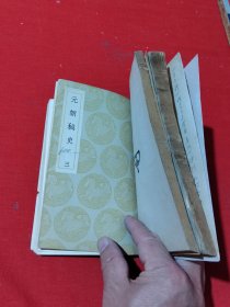 元朝秘史（全三册）
