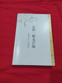 送你一颗光芒海
