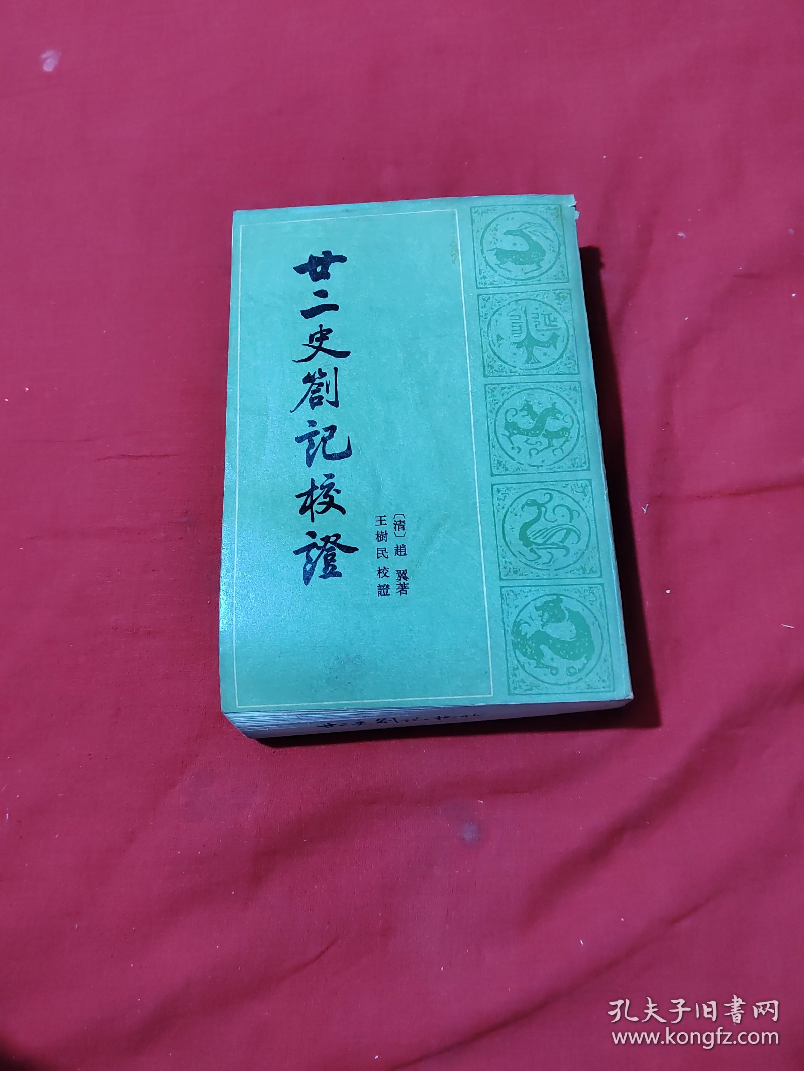 点击查看原图 廿二史剳记校证(上下全二册)中华书局一版一印