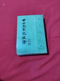 廿二史剳记校证(上下全二册)中华书局一版一印
