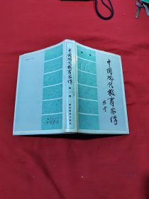 中国现代教育家传 第一卷 精装