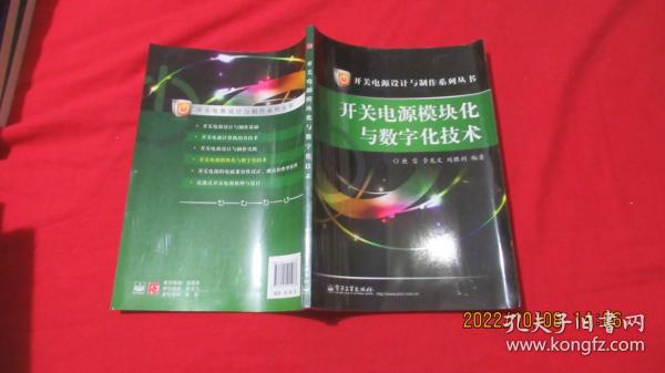 开关电源设计与制作系列丛书：开关电源模块化与数字化技术