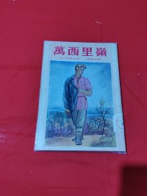 万西里岭